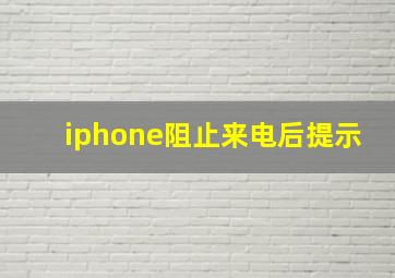 iphone阻止来电后提示