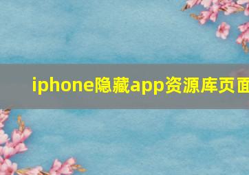 iphone隐藏app资源库页面