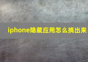 iphone隐藏应用怎么搞出来