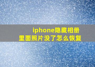 iphone隐藏相册里面照片没了怎么恢复