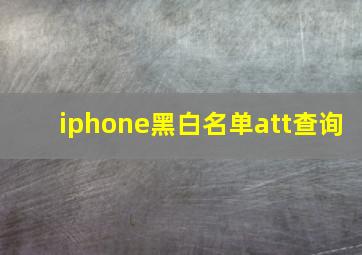 iphone黑白名单att查询