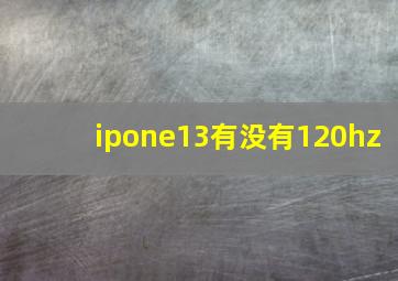 ipone13有没有120hz