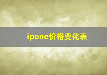 ipone价格变化表