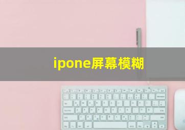 ipone屏幕模糊