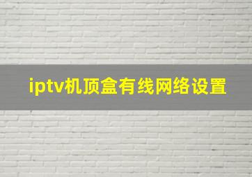 iptv机顶盒有线网络设置