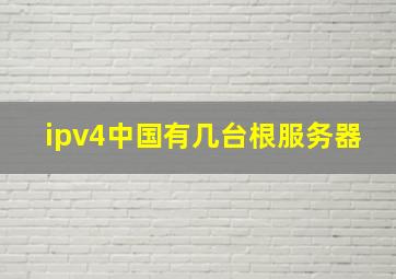 ipv4中国有几台根服务器