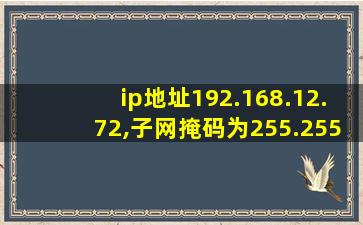 ip地址192.168.12.72,子网掩码为255.255.255.192