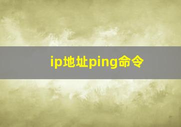 ip地址ping命令