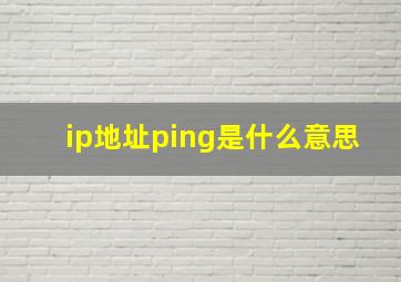 ip地址ping是什么意思