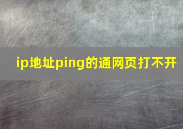 ip地址ping的通网页打不开