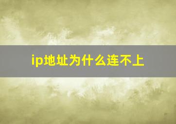 ip地址为什么连不上