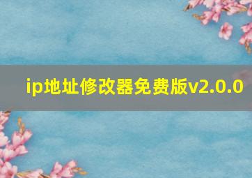 ip地址修改器免费版v2.0.0