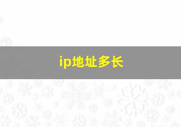 ip地址多长