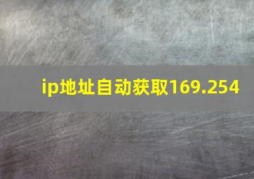 ip地址自动获取169.254