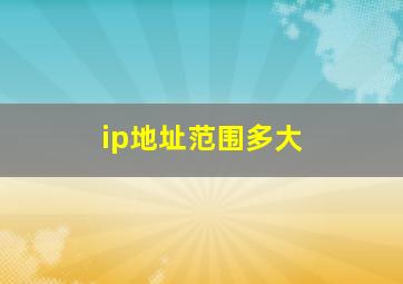 ip地址范围多大