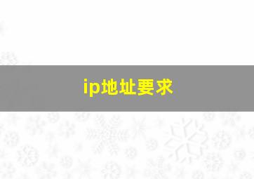 ip地址要求