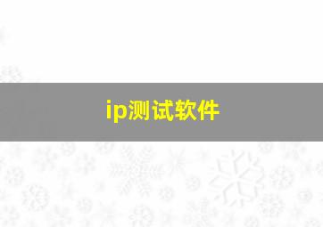 ip测试软件