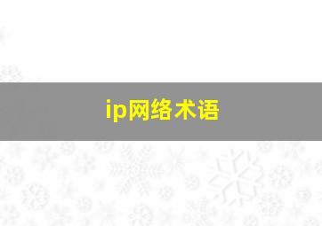 ip网络术语