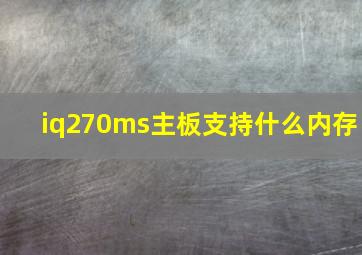 iq270ms主板支持什么内存