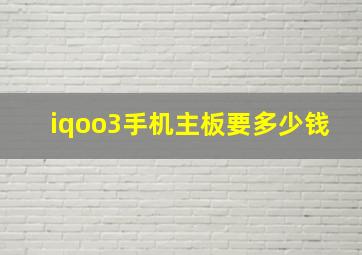 iqoo3手机主板要多少钱