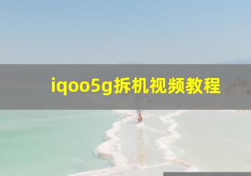 iqoo5g拆机视频教程