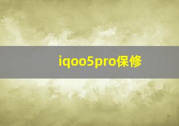 iqoo5pro保修