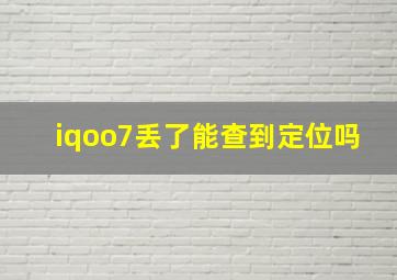 iqoo7丢了能查到定位吗