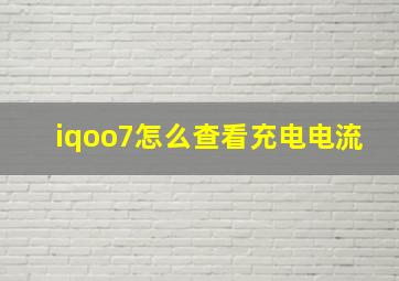 iqoo7怎么查看充电电流