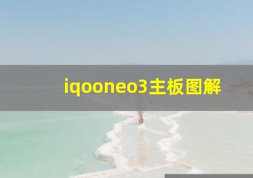 iqooneo3主板图解