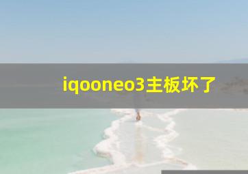 iqooneo3主板坏了