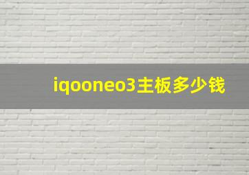 iqooneo3主板多少钱