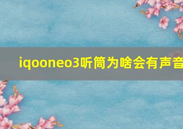 iqooneo3听筒为啥会有声音