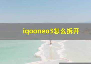 iqooneo3怎么拆开