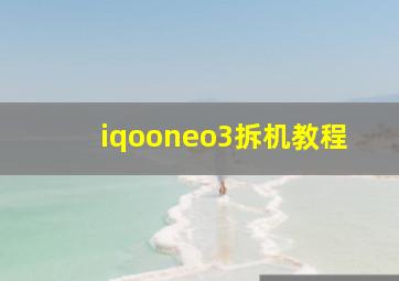 iqooneo3拆机教程