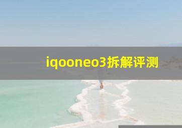 iqooneo3拆解评测