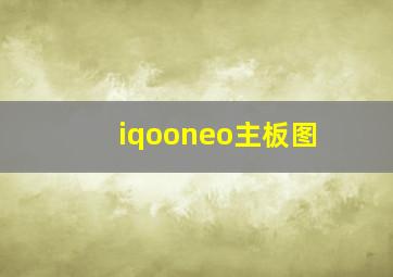 iqooneo主板图