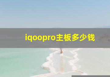 iqoopro主板多少钱