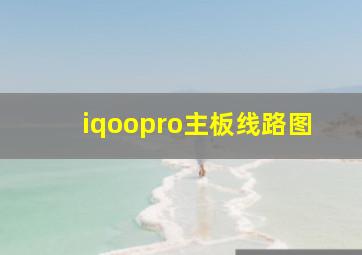 iqoopro主板线路图