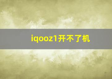 iqooz1开不了机