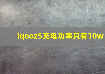 iqooz5充电功率只有10w