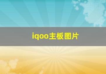 iqoo主板图片