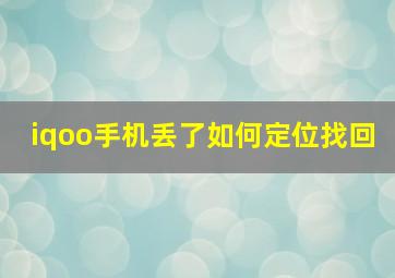 iqoo手机丢了如何定位找回