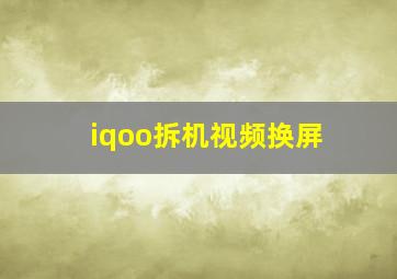 iqoo拆机视频换屏