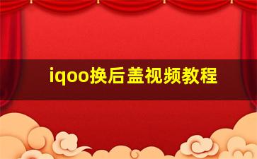 iqoo换后盖视频教程