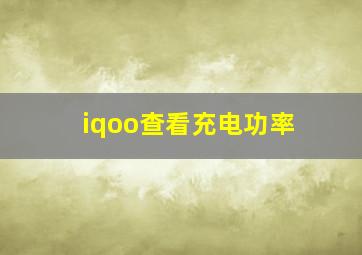 iqoo查看充电功率