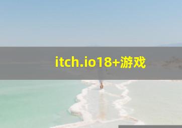 itch.io18+游戏