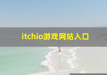 itchio游戏网站入口