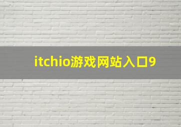 itchio游戏网站入口9