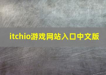 itchio游戏网站入口中文版