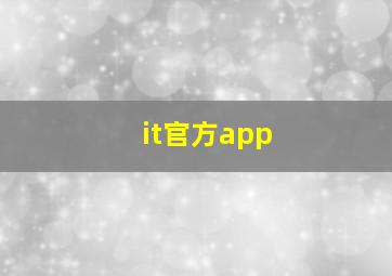 it官方app